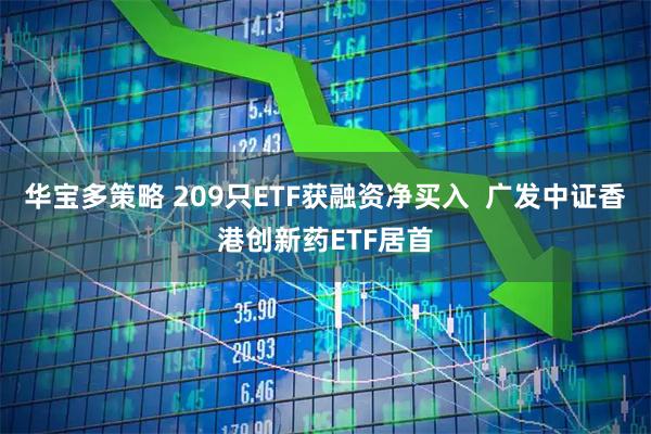华宝多策略 209只ETF获融资净买入  广发中证香港创新药ETF居首